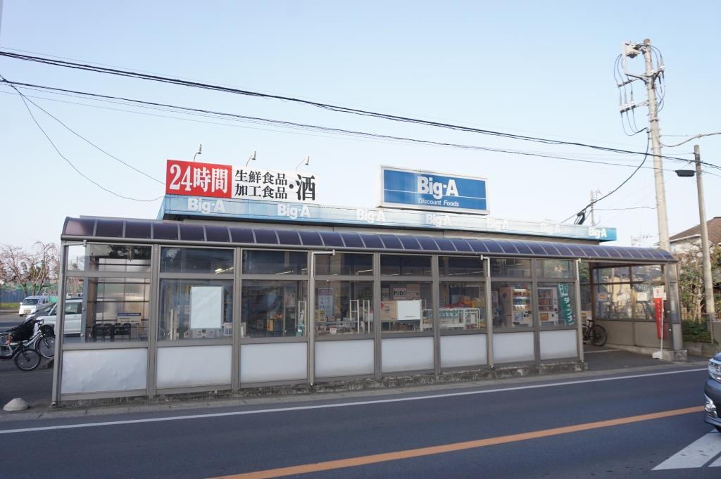 スーパー　ビッグ・エー 鎌ヶ谷北初富店（スーパー）まで365m