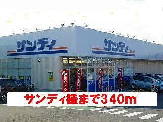 スーパー　サンディ様（スーパー）まで340m