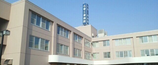 病院　名寄三愛病院（病院）まで400m