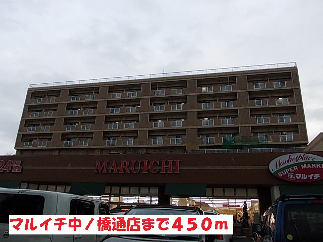 その他　マルイチ中ノ橋通店まで450m