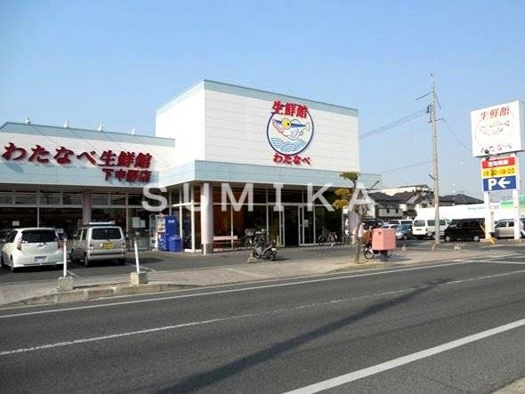 スーパー　わたなべ生鮮館下中野店（スーパー）まで1628m