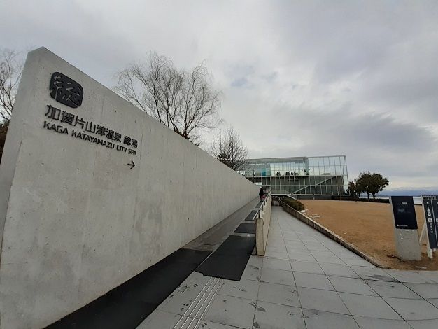 その他　片山津温泉総湯（その他）まで1100m