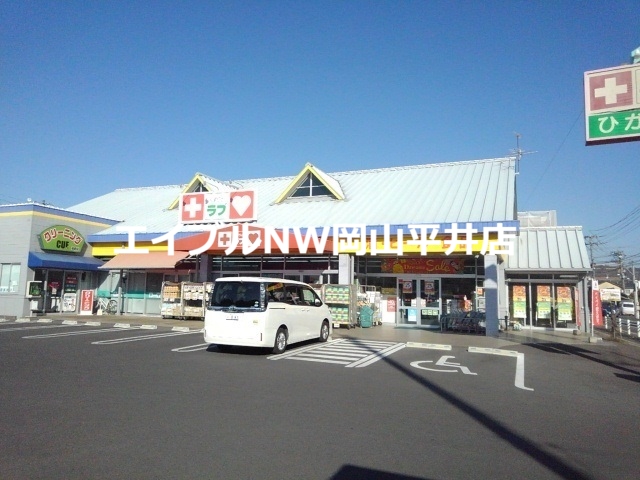 ドラックストア　くすりのラブ（ドラッグストア）まで350m