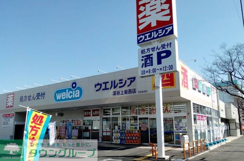 ドラックストア　ウエルシア深谷上柴西店（ドラッグストア）まで720m