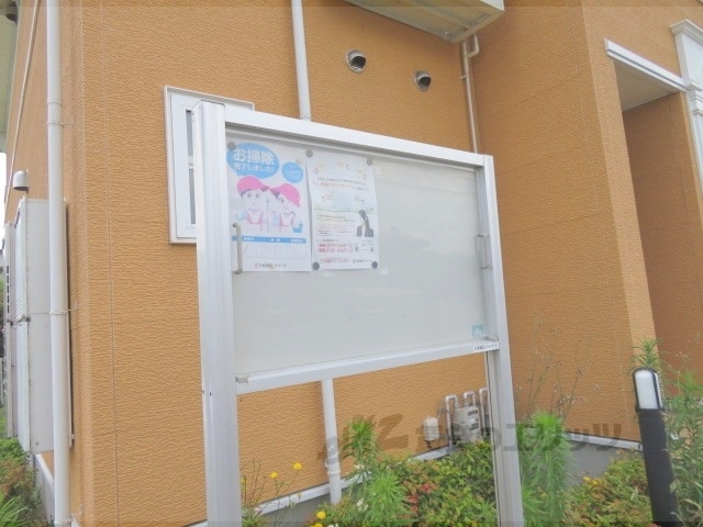 その他共有部分　掲示板