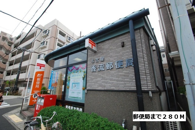 郵便局　香流郵便局（郵便局）まで280m
