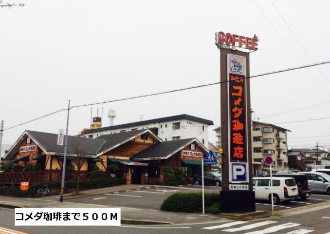飲食店　コメダ珈琲（飲食店）まで500m