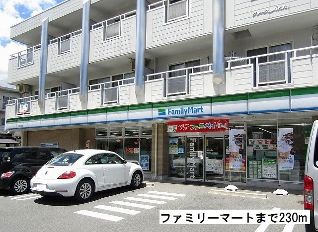 コンビニ　ファミリーマート（コンビニ）まで230m