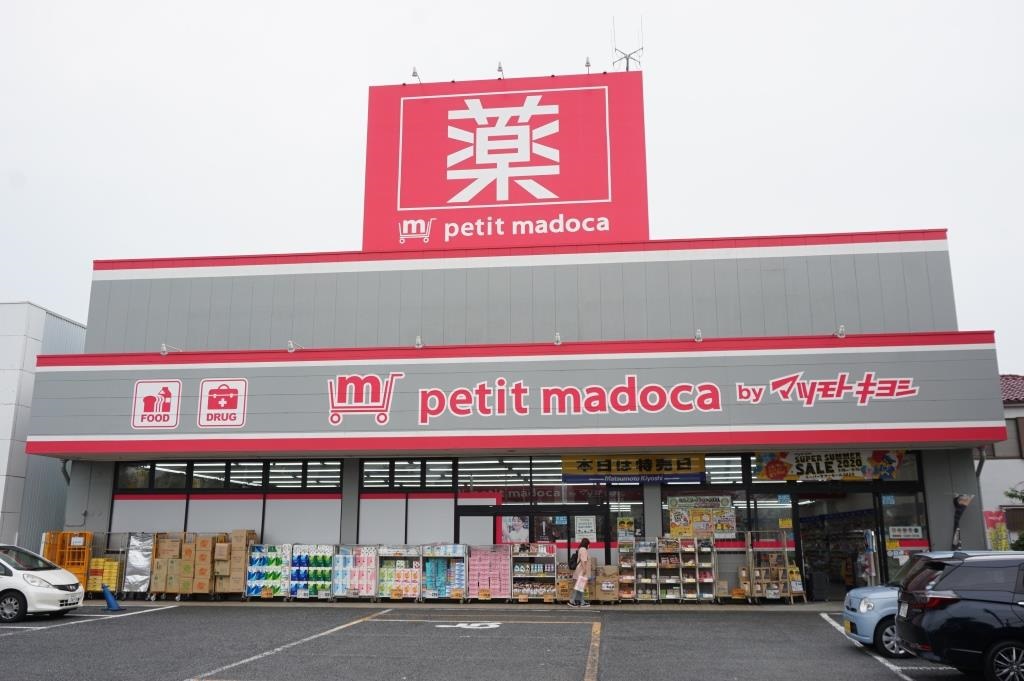 ドラックストア　petit madoca 八潮中央店（ドラッグストア）まで411m