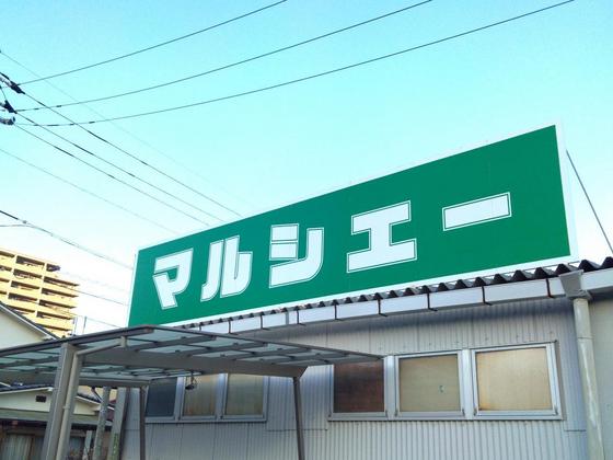 スーパー　マルシェー長束店（スーパー）まで1241m