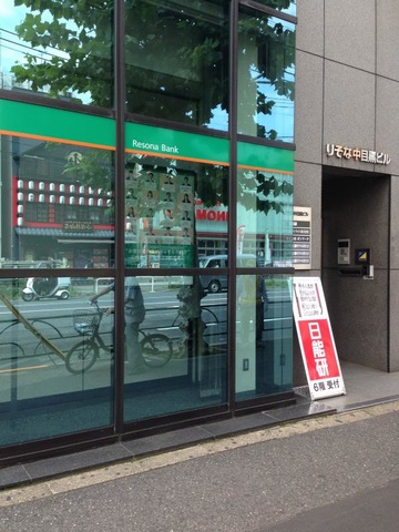 銀行　りそな銀行 中目黒支店（銀行）まで102m