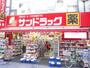 ドラックストア　サンドラッグ（ドラッグストア）まで950m