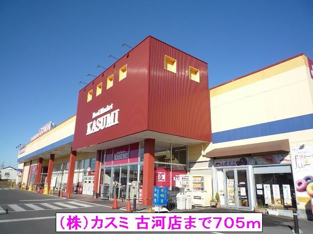 スーパー　（株）カスミ 古河店（スーパー）まで705m