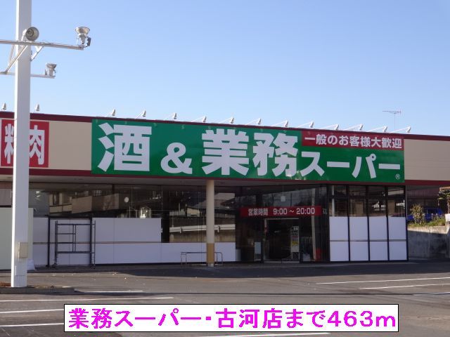 スーパー　業務スーパー・古河店（スーパー）まで463m