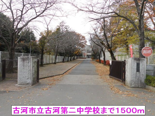 中学校　古河市立古河第二中学校（中学校）まで1500m