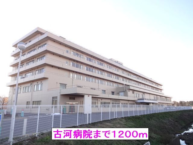 病院　古河病院（病院）まで1200m
