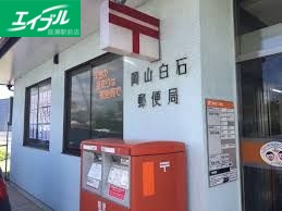 郵便局　岡山白石郵便局（郵便局）まで1329m