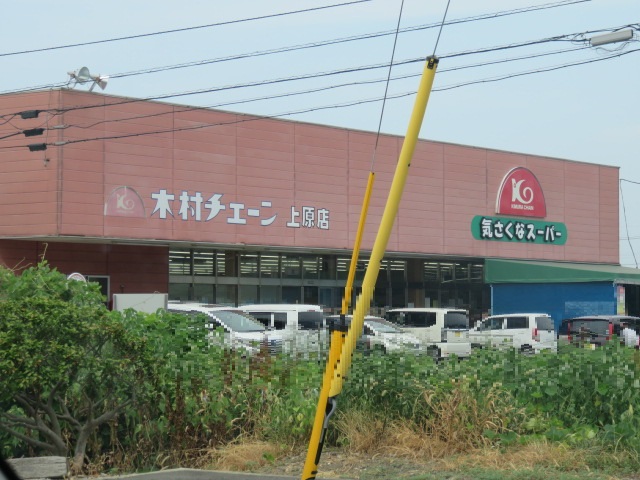 スーパー　（株）木村チェーン／上原店（スーパー）まで525m