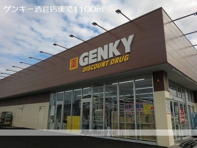 ドラックストア　ゲンキー酒倉店（ドラッグストア）まで1100m