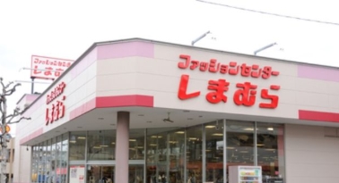 ショッピングセンター　ファッションセンターしまむら椎名町店（ショッピングセンター）まで838m