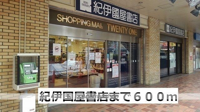その他　紀伊国屋書店（その他）まで600m