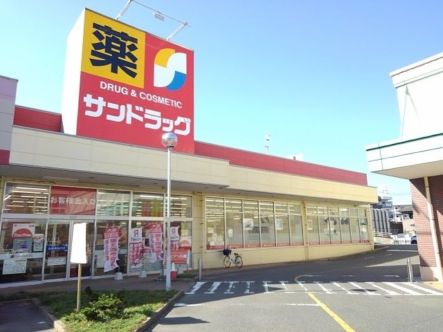 ドラックストア　サンドラッグ（ドラッグストア）まで1000m