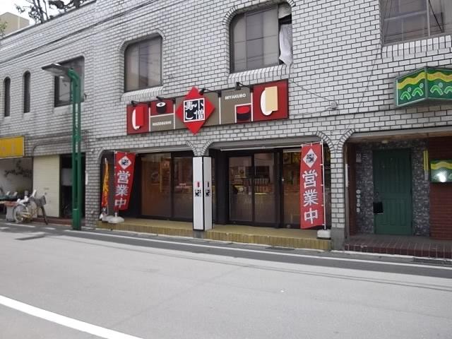 飲食店　小僧寿しチェーン　宮久保店（飲食店）まで244m