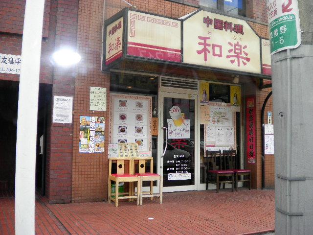 飲食店　中華料理　和楽（飲食店）まで805m