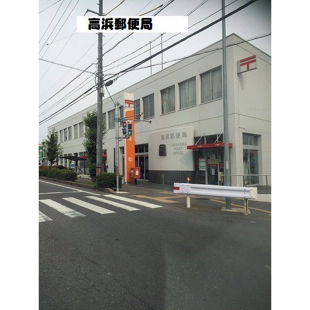 郵便局　高浜郵便局（郵便局）まで900m
