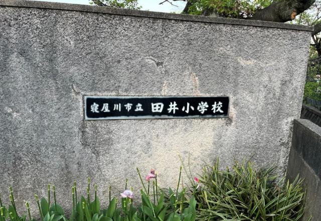 その他　寝屋川市立田井小学校（その他）まで179m