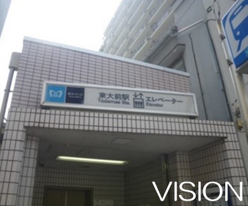その他　東大前駅（その他）まで488m