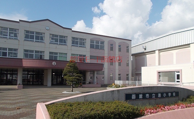 小学校　港小学校（小学校）まで260m