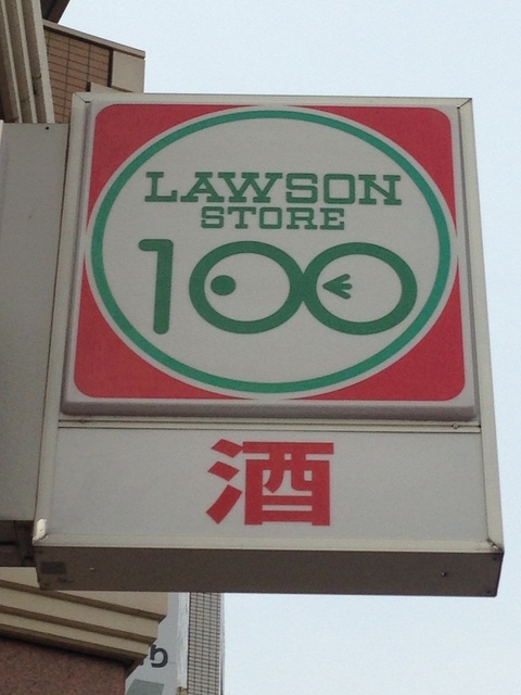 コンビニ　ローソンストア１００池袋西口店（コンビニ）まで100m