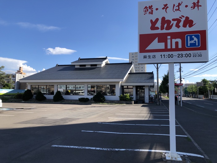 飲食店　とんでん（飲食店）まで420m