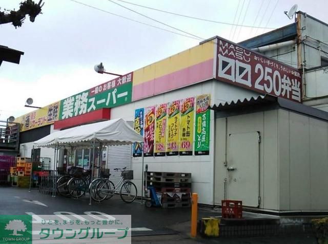 スーパー　業務スーパー花畑店（スーパー）まで660m