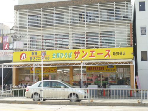 スーパー　サンエース新郊通店（スーパー）まで206m