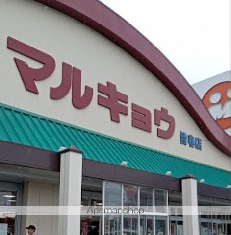 スーパー　（株）マルキョウ／皆春店（スーパー）まで963m
