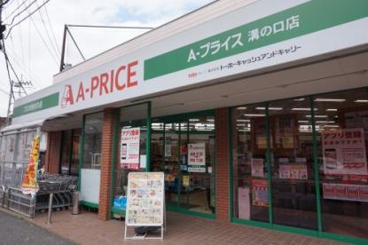 スーパー　A-プライス 溝の口店（スーパー）まで488m