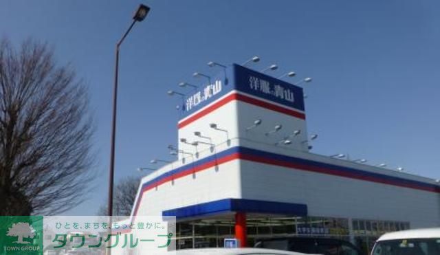 病院　洋服の青山小平店（病院）まで1100m