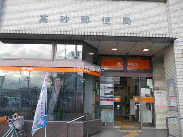 郵便局　高砂郵便局（郵便局）まで1418m