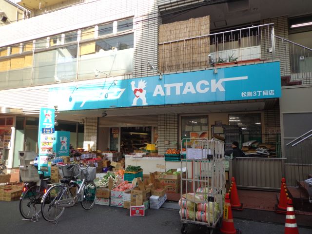 スーパー　アタック 松島3丁目店（スーパー）まで324m