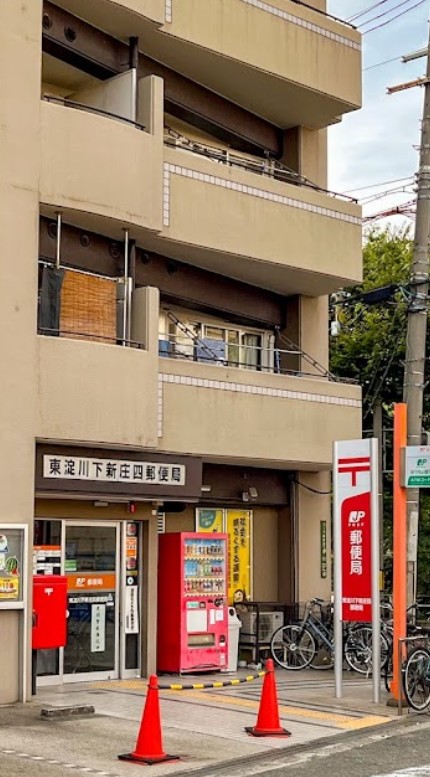 郵便局　東淀川下新庄四郵便局（郵便局）まで280m