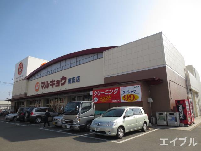 スーパー　マルキョウ高田店（スーパー）まで476m