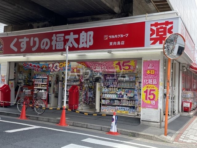 ドラックストア　くすりの福太郎　東向島店（ドラッグストア）まで632m