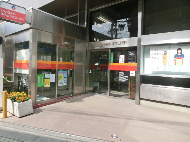 銀行　西京信用金庫江古田支店（銀行）まで708m