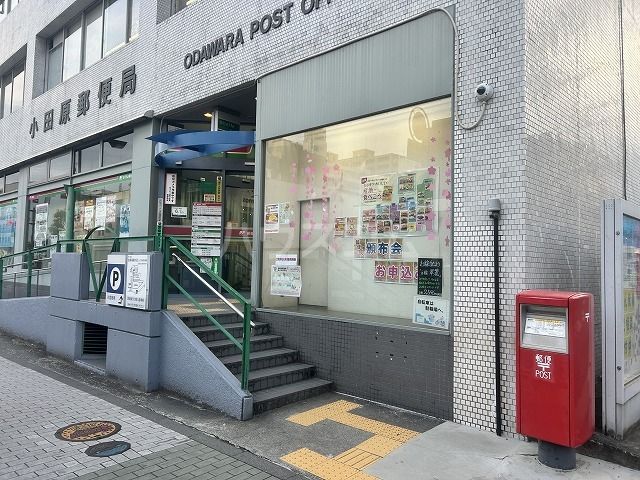 郵便局　小田原郵便局（郵便局）まで1260m