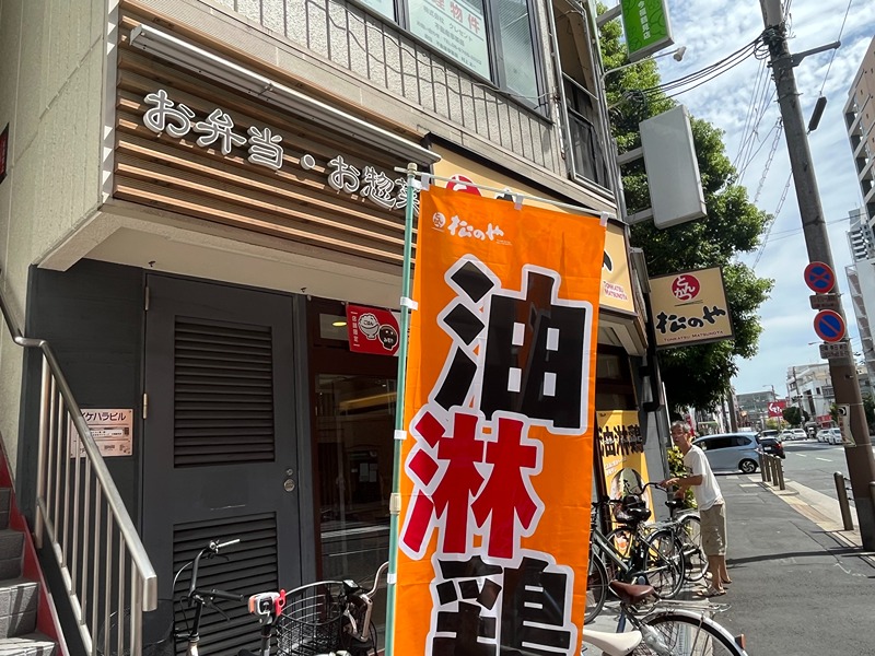 その他　松のや　今福鶴見店（その他）まで278m