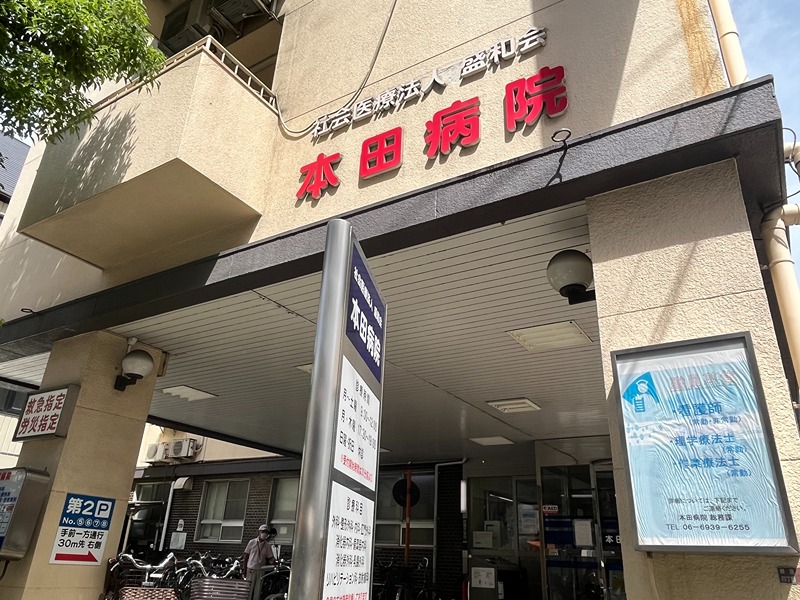 病院　本田病院（病院）まで317m