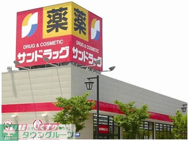 ドラックストア　サンドラッグ町田野津田店（ドラッグストア）まで330m