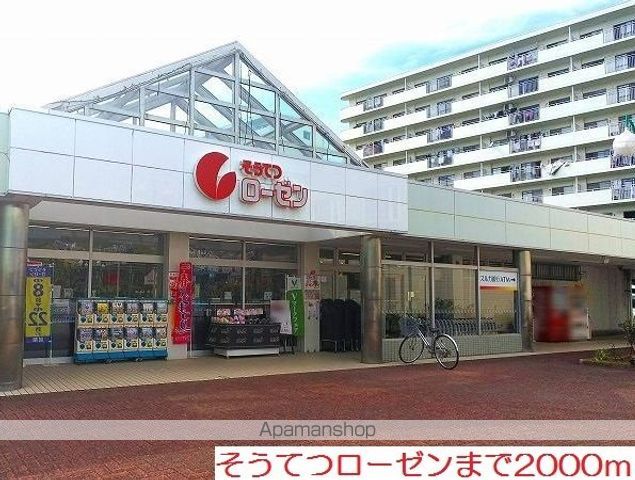 スーパー　そうてつローゼン（スーパー）まで2000m